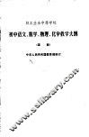职工业余中等学校初中语文数学化学教学大纲  草案