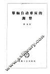 单轴自动车床的调整  1112-1136型