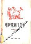 电炉炼钢工教材