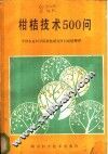 柑桔技术500问