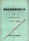 港航监督规章制度汇编  3  船员考试发证文件专辑