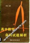 高中数学自测试题解析