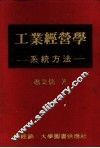 工业经营学-系统方法