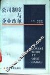 公司制度与企业改革