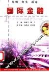 国际金融