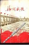 海河战歌