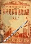 基本建设中的地震知识