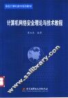 计算机网络安全理论与技术教程