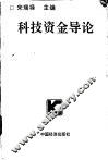 科技资金导论