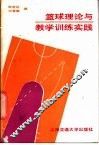 篮球理论与教学训练实践