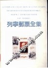 列宁邮票全集