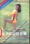 女子四季健美操