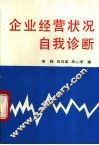 企业经营状况自我诊断