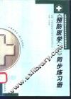 《预防医学  2》同步练习册