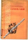 人民热爱八路军  辽宁解放前后歌谣选