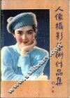 人像摄影艺术作品集