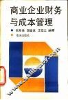 商业企业财务与成本管理