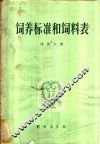 饲养标准和饲料表