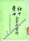 松下、丰田企业经营术-探究超高收益经营之秘诀