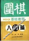 围棋基础教程  初级篇