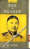 伍廷芳与清末政治改革