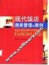 现代饭店房务管理与案例
