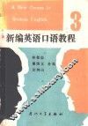 新编英语口语教程  第3册 电子书封面