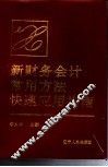 新财务会计常用方法快速应用指南