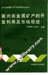 新兴非金属矿产的开发利用及市场现状