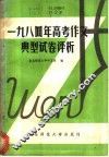 1984年高考作文典型试卷评析
