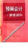 预算会计参考资料