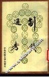 制钱通考