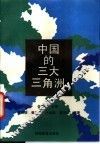 中国的三大三角洲