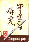 中国画研究  第3期