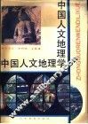 中国人文地理学