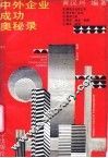 中外企业成功奥秘录