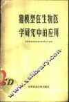猪模型在生物医学研究中的应用