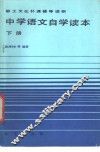中学语文自学读本