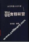 资料管理实务研习