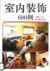 室内装饰680例
