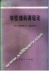 学校理科课程论
