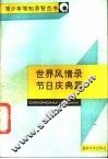 世界风情录  节日庆典篇