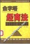 金字塔经商法  办公室规则1000个好办法