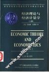 经济理论与经济计量学  英文  上