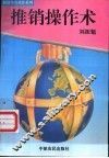 推销操作术