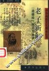 老子新解  《道德经》释义与串讲