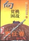 我们的共和国丛书  向贫困挑战