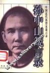 孙中山箴言录