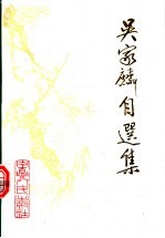 吴家麟自选集 pdf电子版-县志办-第3张图片
