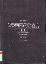 太平天国战争全史  第1卷【崔之清主编】-PDF电子版